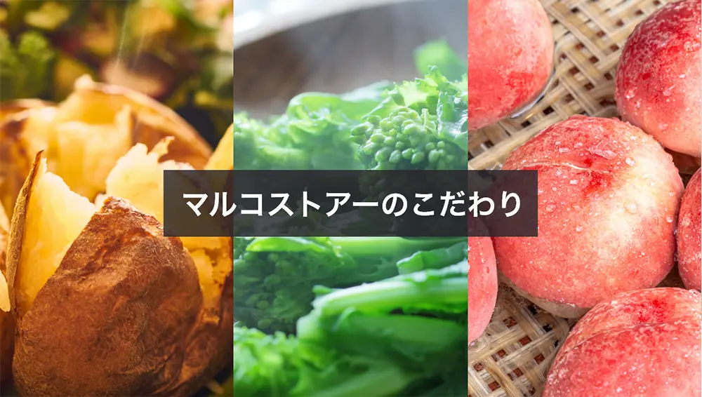 マルコストアーのこだわり