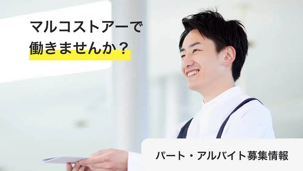 パート・アルバイト採用募集